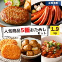 冷凍食品 惣菜 肉 5種 福袋 約1.9kg 送料無料 コロッケ ウインナー ハンバーグ 肉だんご ミートボール ホルモン 大腸 小腸 ソーセージ セット 大容...