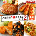 冷凍食品 惣菜 肉 5種 福袋 1.8kg ハンバーグ コロッケ ホルモン のり巻き チキン アメリカンドッグ セット 大容量 業務用 お徳用 お弁当 おかず ...