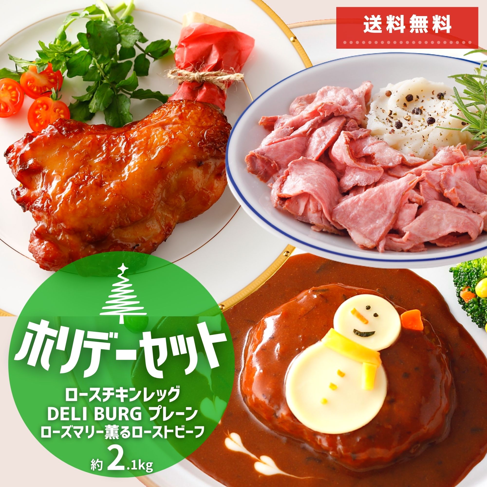 【ポイント 10倍 11/27迄】 ローストチキン レッグ 味付き 6本 ローズマリー 薫る 訳あり ローストビーフ 切落し 300g ハンバーグ 5個 セット...