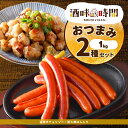 【 ポイント 5倍 5/7迄】 おつまみ 2種 セット 1kg 激辛 チョリソー 炭火焼 ぼんじり 業務用 冷凍 惣菜 冷凍食品 あらびき ウインナー 詰合せ ...