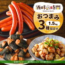 【 ポイント 5倍 5/7迄】 おつまみ 3種 セット 1.5kg 激辛 チョリソー 炭火焼 ぼんじり のり巻き チキン 業務用 冷凍 惣菜 冷凍食品 あらびき...