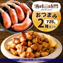 【 ポイント 5倍 5/7迄】 おつまみ 2種 セット 725g 骨付き ソーセージ 炭火焼 ぼんじり 業務用 冷凍 惣菜 冷凍食品 あらびき 詰合せ お弁当 ...