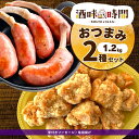 【 ポイント 5倍 5/7迄】 おつまみ 2種 セット 1.2kg 骨付き ソーセージ 竜田揚げ 業務用 冷凍 惣菜 冷凍食品 あらびき 詰合せ お弁当 おかず...