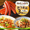 【 ポイント 5倍 5/7迄】 おつまみ 3種 セット 1.2kg 激辛 チョリソー 炭火焼 ぼんじり ホルモン 業務用 冷凍 惣菜 冷凍食品 あらびき ウイン...
