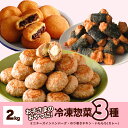 【レビュー特典】 冷凍惣菜 3種 ミニ ハンバーグ チーズイン のり巻きチキン いももち カレー 甘口 詰合せ セット 2kg 冷凍 ひとくち チーズ 唐揚げ ...