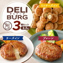 【 ポイント 20倍 9/15迄+レビュー特典】 DELIBURG ハンバーグ 3種 セット 1.7kg 電子レンジ 冷凍 プレーン チーズイン ミニ チーズ ...