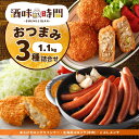 おつまみ 3種 1.1kg あらびき ロング ソーセージ コロッケ 牛肉 メンチカツ メンチ セット 詰合せ 業務用 ウインナー 冷凍 惣菜 冷凍食品 ビール ...