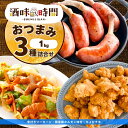 おつまみ 3種 1kg 骨付き ソーセージ ちょびチキ 豚ホルモン セット 詰合せ 業務用 あらびき ウインナー 唐揚げ チキン 国産豚 味付ホルモン 冷凍 惣...