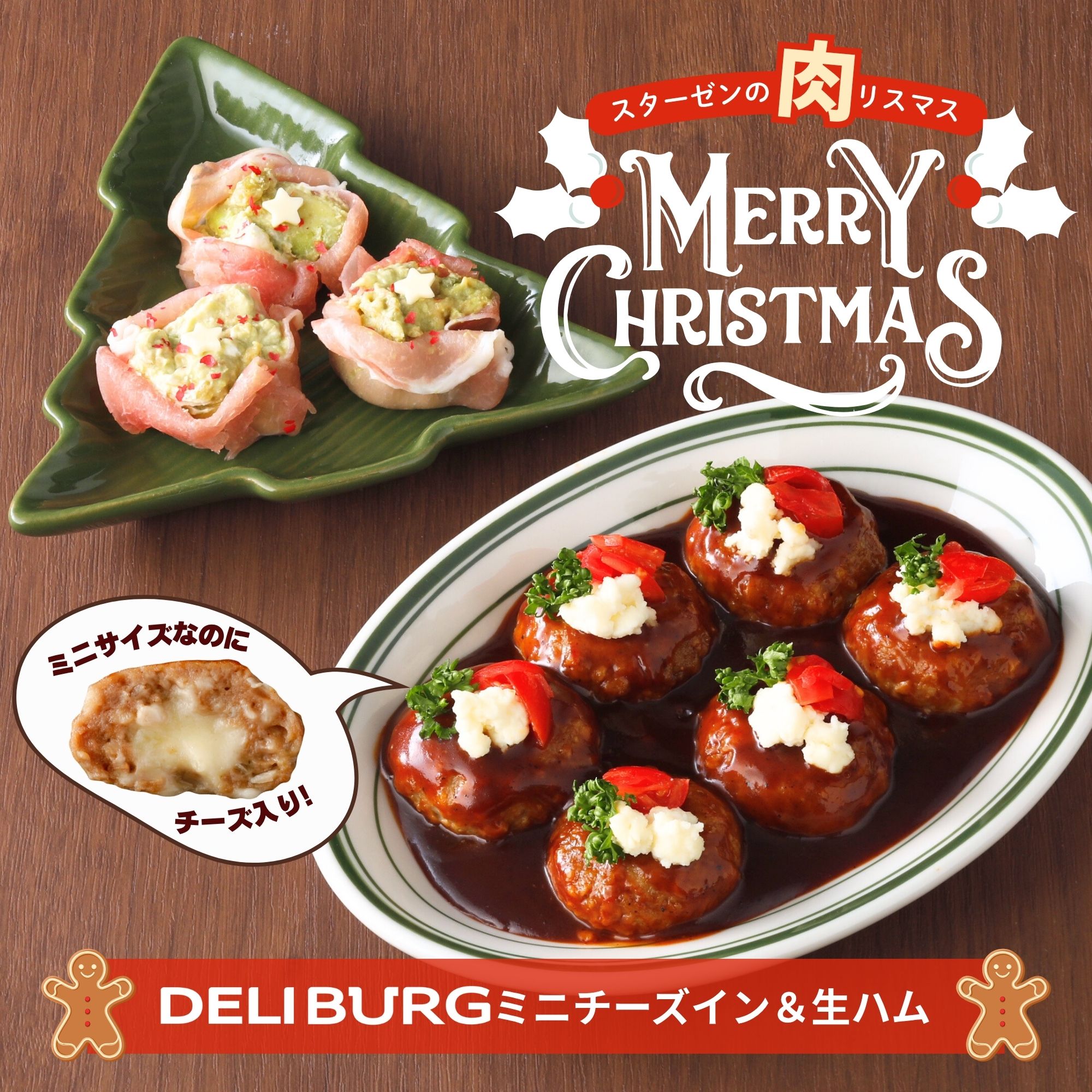 新商品【 ポイント 10倍 11/27迄】 肉リスマス セット DELIBURG ミニ ハンバーグ チーズイン 750g 生ハ..