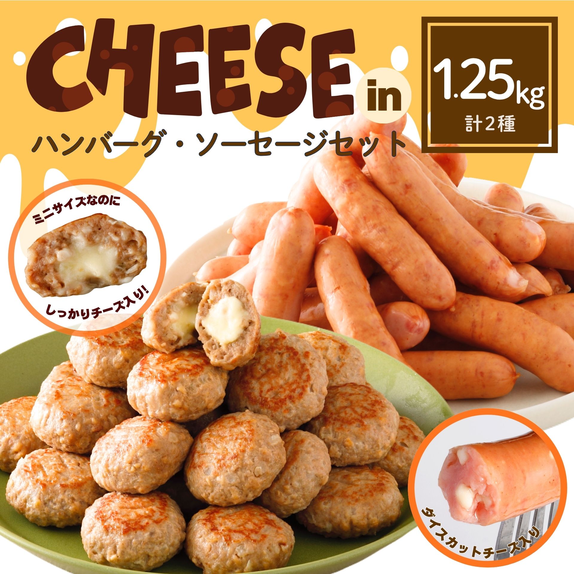 【商品名】DELIBURG ミニチーズインハンバーグ 750g 【内容量】750g(約30個入) 【商品名】旨チーズあらびきソーセージ 【内容量】500g※1袋あたり約28本 ●オススメ 用途：スターゼン ローマイヤ メーカー 食品 お肉 肉 肉加工品 加工品 人気 肉ギフト 肉の日 29の日 ハム ソーセージ ウインナー ハンバーグ ローストビーフ 精肉 自宅 自宅用 自家需要 ギフト プチギフト グルメギフト ギフトセット バラエティ セット 詰合せ 詰め合わせ 詰合せギフト お取り寄せ ギフトショップ 贈答用プレゼント 手土産 お土産 差し入れ 贈りもの 贈り物 大量注文 おかず 惣菜 お惣菜 おつまみ つまみ お酒のお供 お弁当 弁当 朝食 昼食 ランチ 夕食 ディナー夜食 パーティ BBQ ピクニック 遠足 運動会 体育祭 宴会 挨拶 ご挨拶 あいさつ ごあいさつ 御挨拶 お祝い 無地 御祝 内祝 内祝い お返し お礼 御礼 謝礼 結婚結婚祝い 引き出物 引出物 結婚引出物 結婚引き出物 ウェディングギフト ブライダルギフト 二次会 披露宴 結婚内祝い ご祝儀 結婚記念 出産 出産内祝い 出産祝い 快気 快気祝い 快気内祝い 全快祝い 全快内祝い 快気祝いのお返し 病気見舞い お見舞いのお返し お見舞い返し お見舞い 見舞い 入院 還暦祝い 古稀祝い喜寿祝い 傘寿祝い 米寿祝い 卒寿祝い 白寿祝い 長寿祝い 成人祝い 成人内祝い 還暦祝い 金婚式 銀婚式 四十九日 法事引き出物 引き出物 法事 年忌法要 1周忌三回忌 七回忌 引っ越し祝い 引っ越し内祝い 引越し祝い 引越し内祝い 引越し 新生活 仕送り 開店祝い 開店内祝い 退院祝い 昇進祝い 永年勤続 異動 退職 転職 入学式 入学祝い 入学内祝い 入園式 入園祝い 入園内祝い 就職祝い 就職内祝い 転職祝い 退職祝い 卒業式 卒業祝い 卒園祝い 新築祝い 新築祝 新築内祝い改装祝い 改装内祝い 香典 香典返し 志 満中陰志 法要 仏事 中元 お中元 御中元 暑中見舞い 残暑見舞い 暑中御見舞 残暑御見舞 夏ギフト 夏のご挨拶 サマーギフト 歳暮 お歳暮 お年賀 御歳暮 寒中見舞い 冬ギフト 冬のご挨拶 ウィンターギフト 初盆 お盆 初節句祝い 節句祝い 弔事 粗供養 お彼岸 偲び草 喪中見舞い御年賀 お年賀 迎春 お正月 正月 年末年始 成人の日 新年 新年会 お花見 花見 誕生日 誕生祝い 記念日 バレンタイン ホワイトデー ひなまつり ひな祭り 雛祭りハロウィン 母の日 父の日 敬老の日 クリスマス X'mas ヴォジョレーヌーボー ヴォジョレー解禁 初節句 七五三 子供の日 子どもの日 こどもの日 季節の変わり目 ゴルフコンペ コンペ 記念品 賞品 景品 粗品 品物 上司 友人 友達 親友 親戚 家族 両親 同僚 先輩 後輩 子ども 父 母 お父さん お母さん 彼氏 彼女 夫婦 義両親 祖父 祖母 義父 義母 女性 男性 女性向け 男性向け簡便 便利 手軽 お手軽 遅れてごめんね お悔やみ ありがとう おもてなし ごちそう 美味しい おいしい アソート オードブル おせち 法人向け 法人 企業向け 企業 熨斗 のし 熨斗対応 のし対応 短冊熨斗 無地 御祝 お祝い 内祝 内祝い お礼 御礼