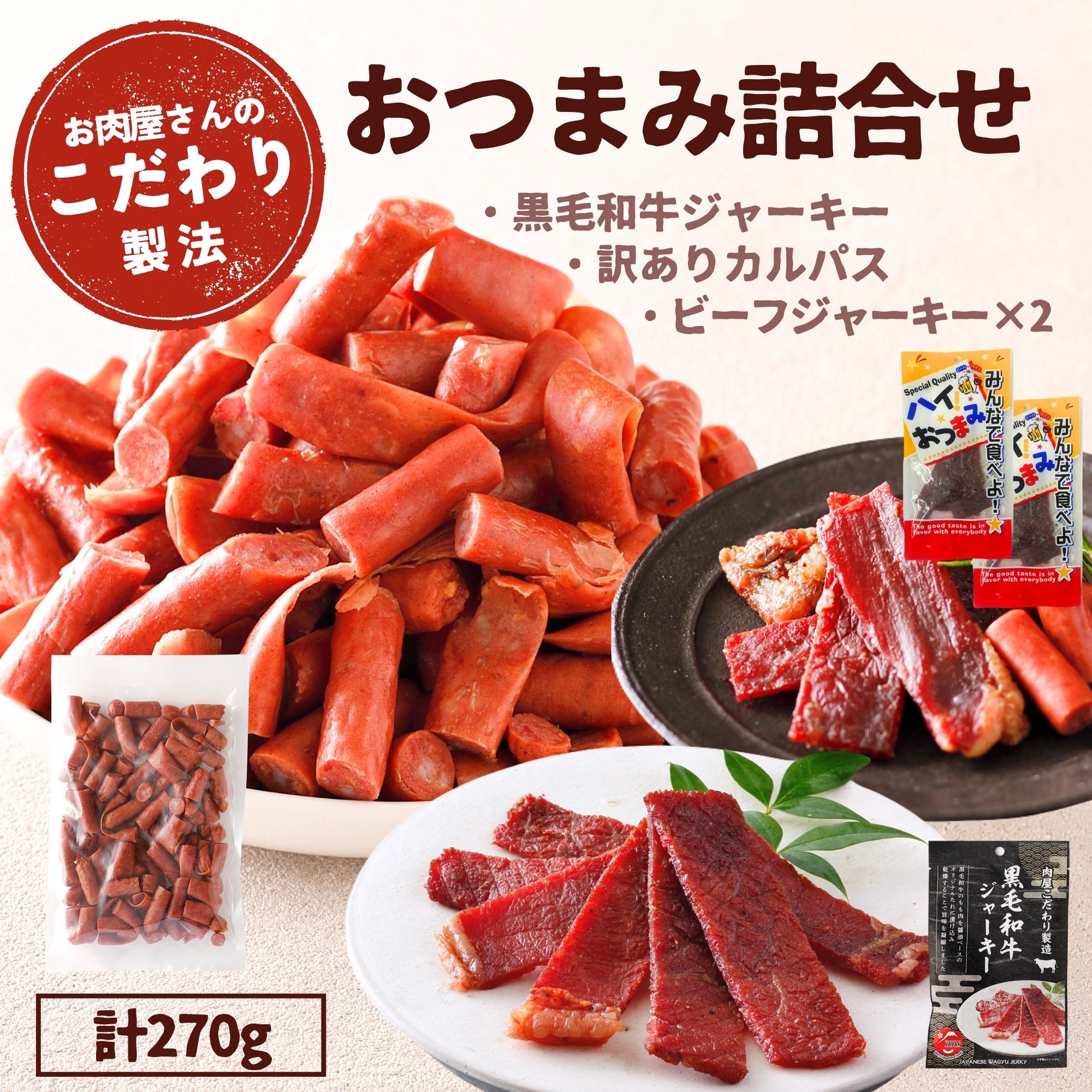 【 2000円ポッキリ 】おつまみ 黒毛和牛 ジャーキー 訳あり カルパス セット 270g ギフト 詰合せ 送料無料 2000 お徳用 業務用 わけあり 国産 鶏肉 おつまみ 行動食 おやつ サラミ 晩酌 プレゼント 保存食 買い回り お試し カジュアルギフト お試し おためし お買い得