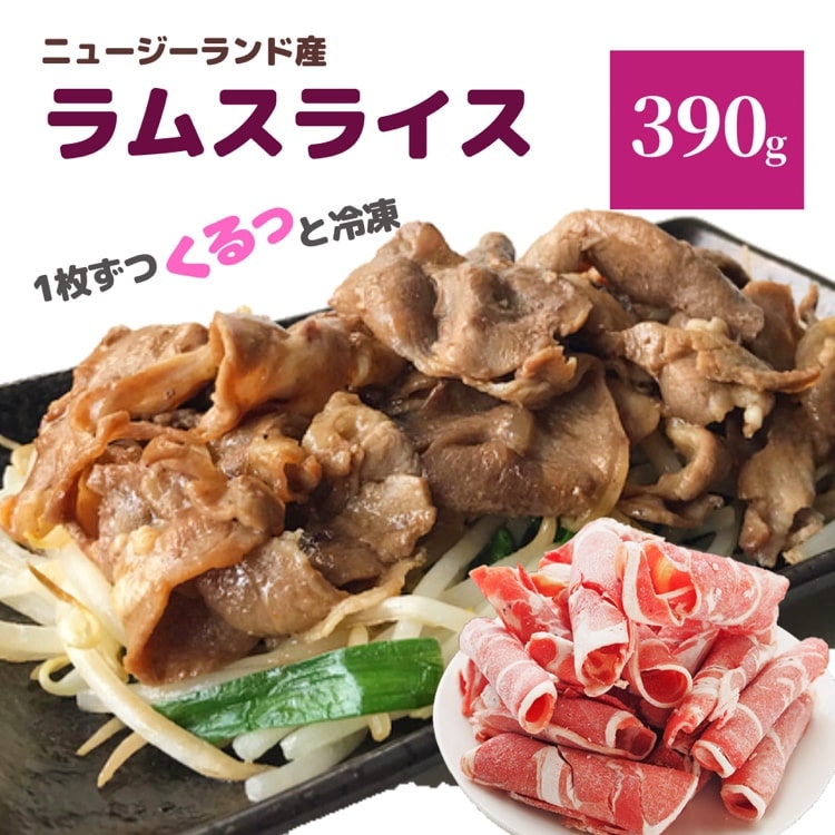 ラム肉スライス390g冷凍ラムジンギスカンラムショルダーラム肩肉業務用しゃぶしゃぶラムしゃぶ焼肉炒め物鍋火鍋肉お肉羊肉ラムロールスライス済み冷凍食品簡単時短夕食おかずお惣菜スターゼン内祝い御祝パーティーハレの日