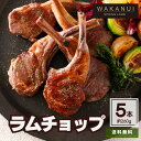 ラム肉 ラムチョップ 5本入 260g シーズニング付 送料無料 WAKANUI スプリングラム 仔羊 BBQ バーベキュー 羊肉 ラム ニュージーランド産 骨付き 小分け パーティー 2-3人前 プレゼント ギフト ワカヌイ キャンプ アウトドア 1