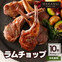 羊肉 ラム肉 ラムチョップ 10本入り （5本入×2） 520g シーズニング付き WAKANUI スプリングラム 仔羊 骨付き肉 BBQ バーベキュー ニュージーランド産 骨付き 食べきりサイズ パーティー 5-6人前 プレゼント ギフト ワカヌイ キャンプ アウトドア