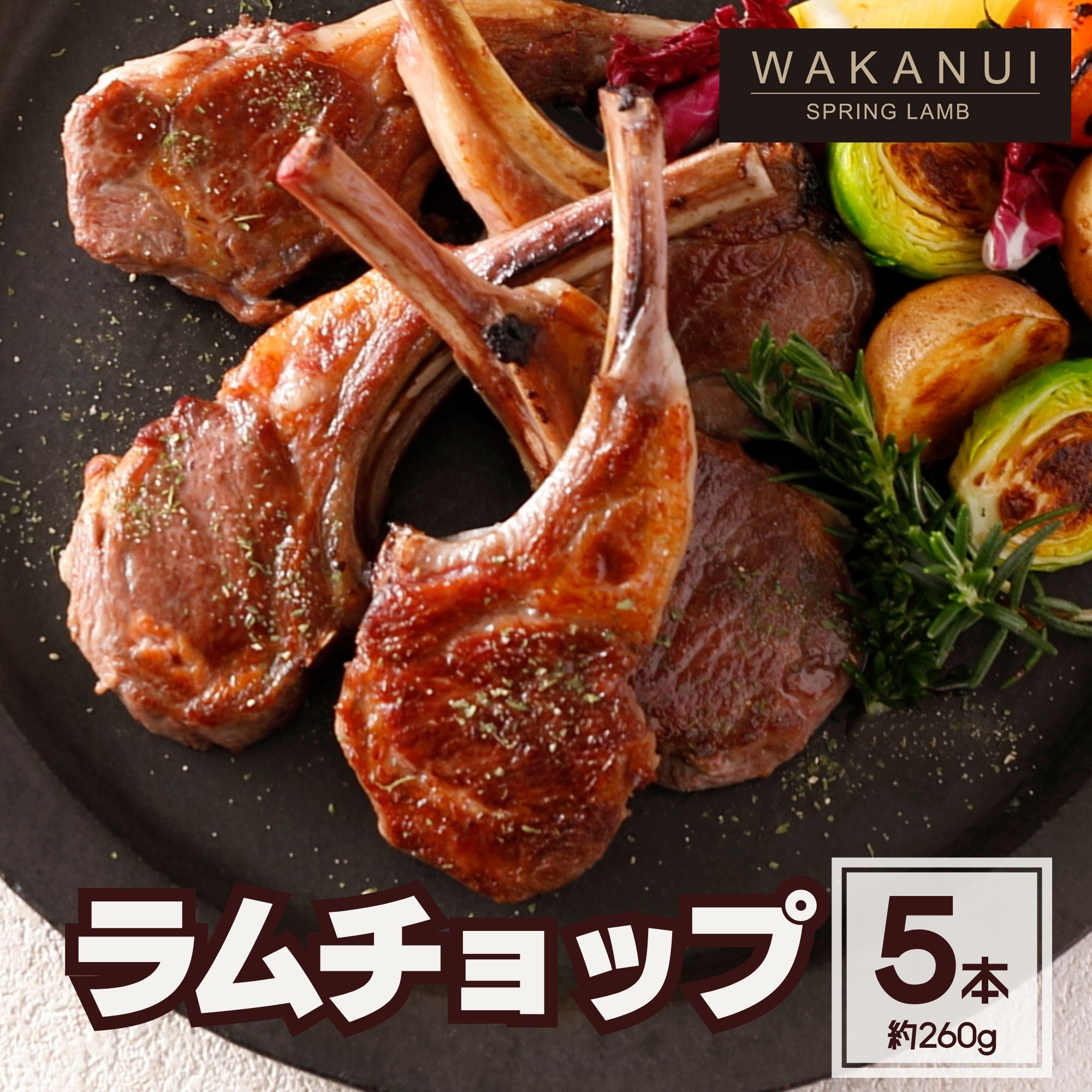 【 楽天スーパーSALE 通常価格より20%OFF】 羊肉 ラム肉 ラムチョップ 5本 260g シーズニング付き WAKA..