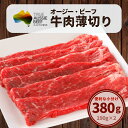 牛肉 牛肩ロース 薄切り 380g (190g×2) オージー・ビーフ オーストラリア 冷凍 牛肉 牛 お肉 赤身 赤身肉 うす切り しゃぶしゃぶ すき焼き お...