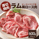 ラム肉 肩ロース 焼肉 600g (200g×3) 小分け 厚切り 7mm ラム らむ 仔羊 オージー・ビーフ オージー・ラム ジンギスカン 羊肉 ラム肉 ラム...
