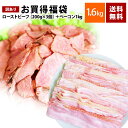 【送料無料】 お買い得 福袋 1.6kg( ローストビーフ ...