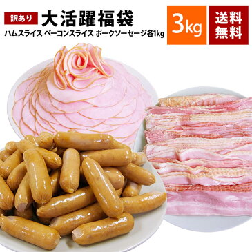 【送料無料】大活躍福袋　ハムスライス＋ベーコン＋ポークソーセージ合計3kg！！【訳あり 福袋 セット】