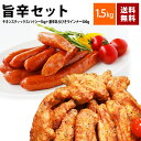 チキンスティック スパイシー 激辛 あらびきウインナー 国産鶏肉 旨辛 セット 1.5kg 送料無料 業務用 冷凍食品 大容量 お買い得 詰め合わせ おつまみ お弁当 おかず 唐揚げ からあげ 辛い 鶏肉 豚肉 骨付き肉 骨付き鶏 骨付き鳥 ソーセージ ウインナー チョリソー BBQ