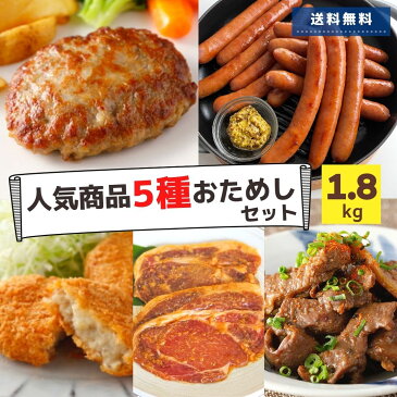 冷凍食品 惣菜 肉 5種 福袋 1.8kg 送料無料 コロッケ ウインナー ハンバーグ 豚ロース 味噌漬 ホルモン はらみ はつ ソーセージ セット 大容量 業務用 お徳用 お弁当 おかず おつまみ 総菜 牛肉 豚肉 ギフト パーティー 焼肉 BBQ ギフト 贈り物 夏休み