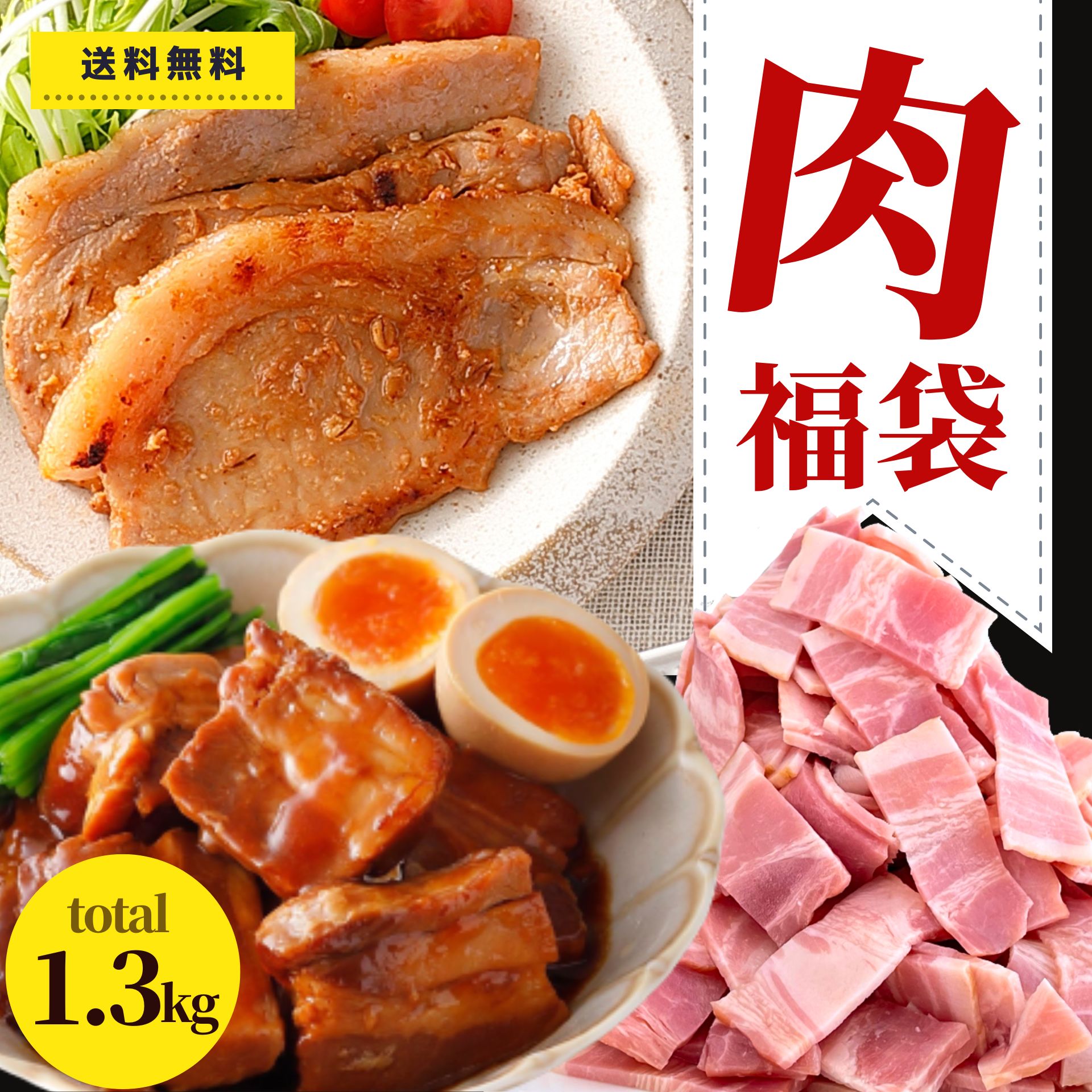 【11/30迄 ポイント 5倍】 訳あり 肉 福袋 食品 3種 約1.3kg 冷凍食品 送料無料 業務用 アウトレット わけあり ベーコン 短冊ベーコン スライス 豚角煮 角煮 豚バラ 国産 豚肉 味噌漬 味付け肉 惣菜 おかず フードロス削減 お弁当 簡単調理 クリスマス 詰合せ セット