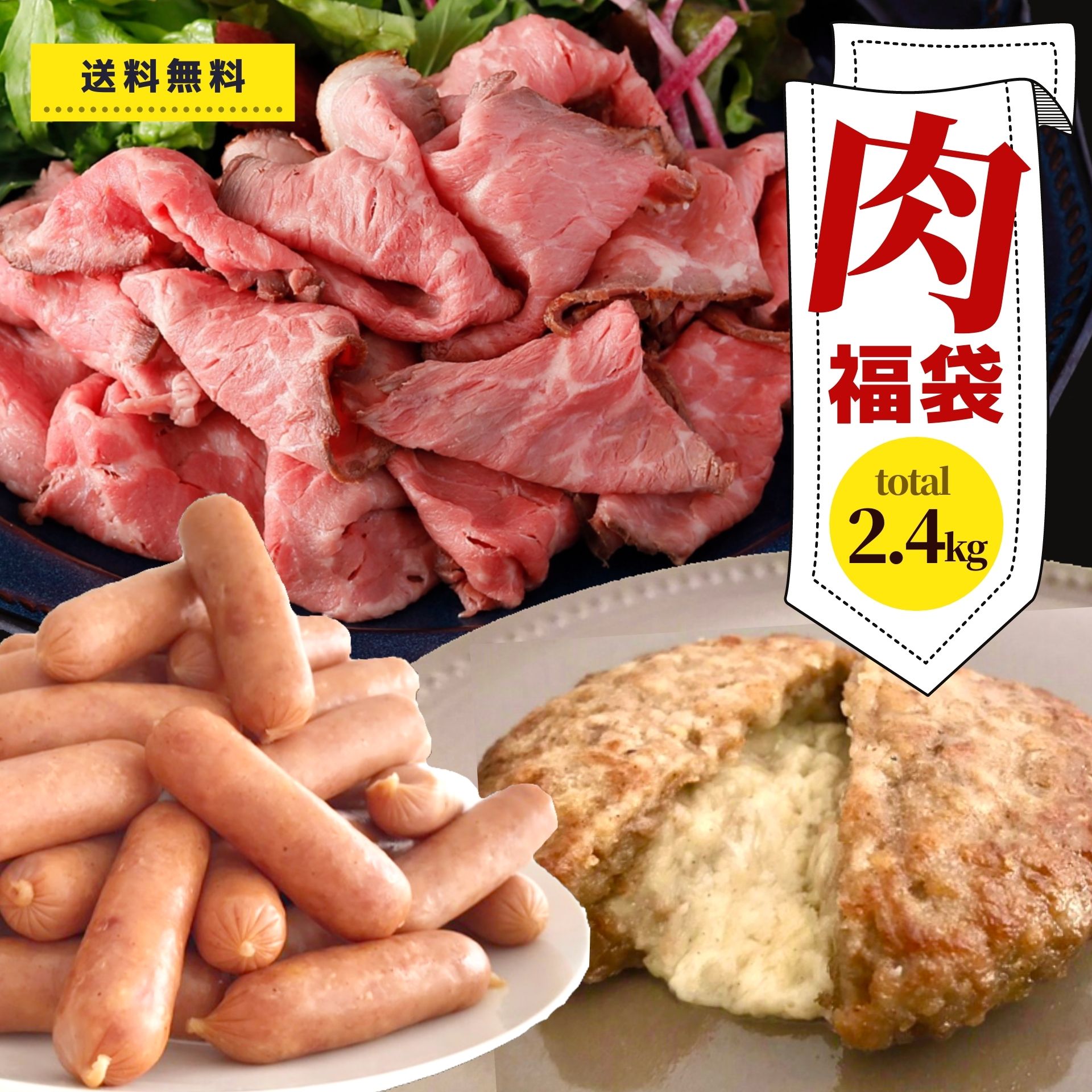 訳あり 福袋 食品 肉 3種 約2.4kg 冷凍食品 送料無料 コロナ 応援 支援 帰省暮 業務用 アウトレット 大容量 ローストビーフ ハンバーグ 温めるだけ チーズイン ウインナー お惣菜 おかず おやつ おつまみ 一人暮らし ギフト ポイント プレゼント