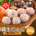 在庫限り【 ポイント 15倍 5/31迄】 国産 肉だんご 鶏生だんご 鶏つみれ 350g 5種 野菜 とりつみれ 鍋セット 鍋用 国産 鶏肉 鶏 生だんご 肉...