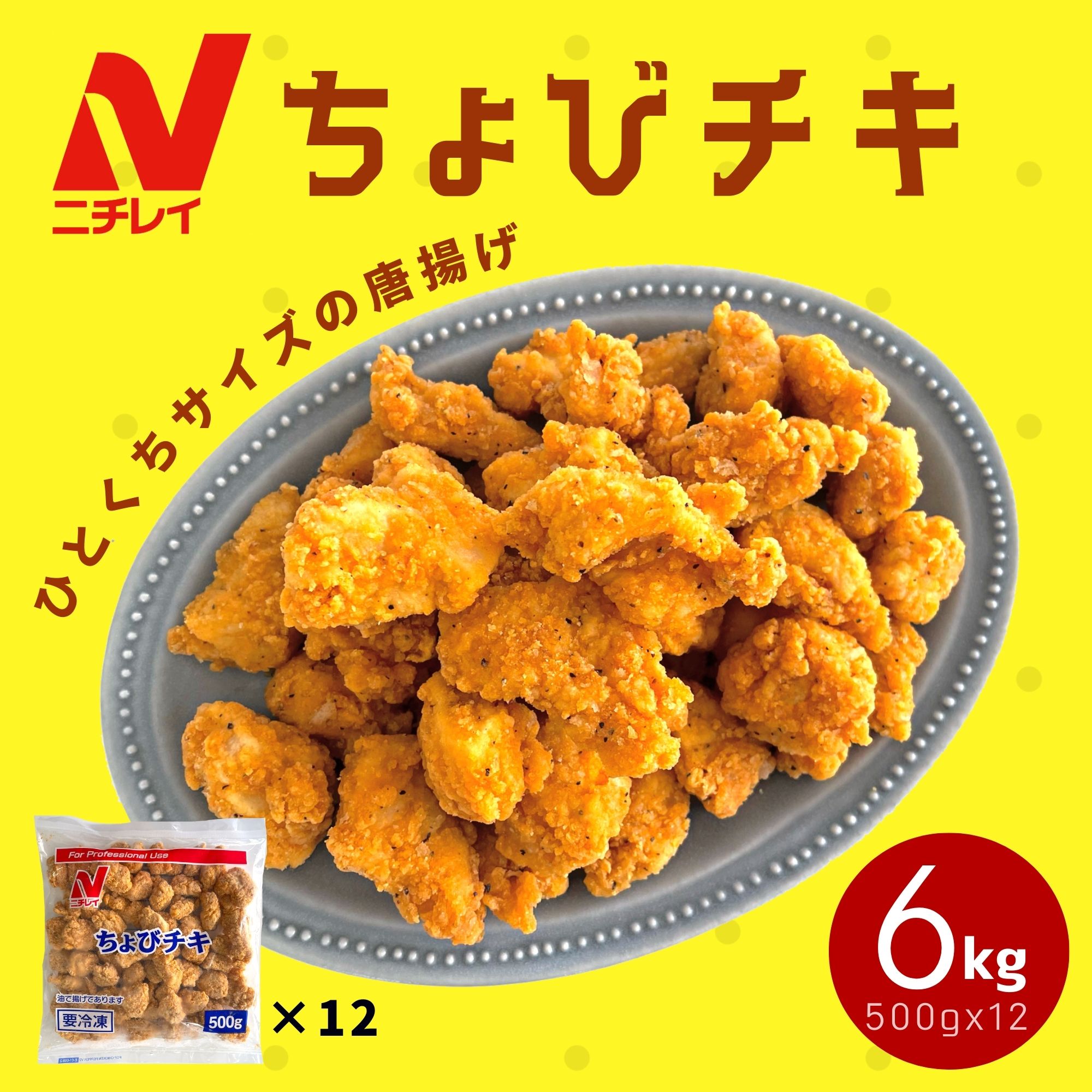  ちょびチキ 6kg 500g×12 ニチレイ 冷凍食品 業務用 唐揚げ からあげ チキン ミニ 冷凍 鶏肉 若鶏 鶏むね肉 お弁当 惣菜 おやつ おつまみ おかず ひとくち 電子レンジ 簡単調理 時短 ピクニック 大容量 まとめ買い thai ピクニック