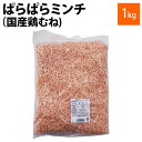 挽き肉 ぱらぱらミンチ 国産鶏むね 1kg 冷凍食品 国産鶏 冷凍 国内製造 挽肉 ひき肉 大容量 業務用 鶏肉 鶏 ミンチ おかず お惣菜 夕食 お弁当 レシピ つくね そぼろ ひき肉丼 ハンバーグ 便利 チャック付き お買い得 お得 スターゼン 肉 食品 レシピ 鶏ミンチ レシピ BBQ