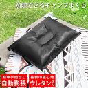 枕 キャンプ まくら 車中泊 自動で膨らむ ウレタンで寝心地抜群 携帯枕 睡眠 安眠 車 テント アウトドア 旅行 登山 キャンプ用品 車用品 防災 グッズ
