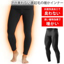 インナー インナーパンツ メンズ 裏起毛で暖かい 抗菌 防臭 厚手で蓄熱 保温 肌着 下着 寒さ対策 冷え性 ステテコ タイツ レギンス 春 秋 冬 あったか 人気