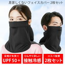 フェイスカバー 2枚組 冷感 暑さ対策 日焼け防止 フェイスマスク uvフェイスカバー スポーツマスク uvカット ひんやりグッズ テニス ゴルフ 夏用フェイス...