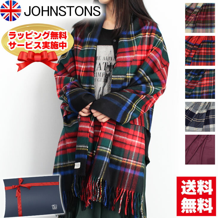 ジョンストンズ マフラー メンズ 【クーポンあり】ジョンストンズ 大判 ストール カシミア カシミヤ チェック柄 無地 プレーン JOHNSTONS レディース メンズ 男女兼用 高級感 人気 英国 羽織 トレンド JOHN-WA000056【新品】【ブランド】プレゼント ラッピング無料 ギフト 送料無料 父の日 母の日 誕生日