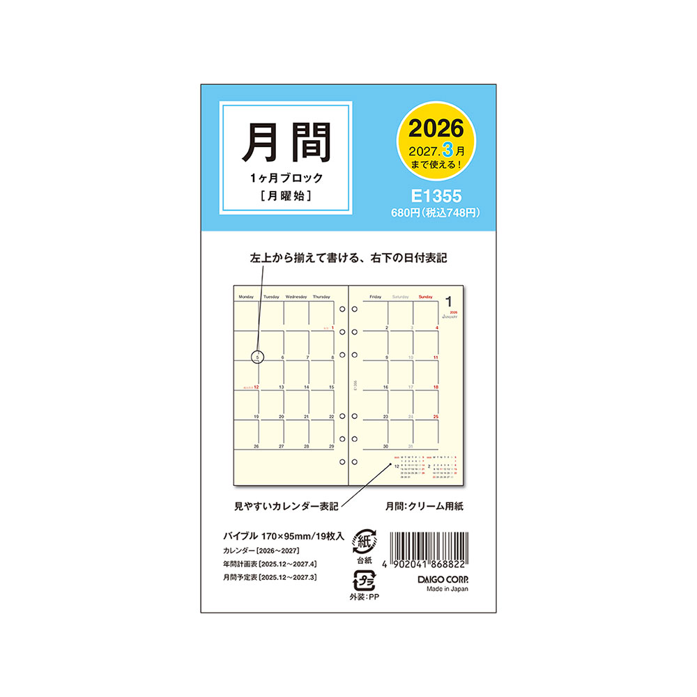 ダイゴー 2026 バイブル6リフィル 1Mブロック E1355 バイブル マンスリー 2025年12月〜2027年3月