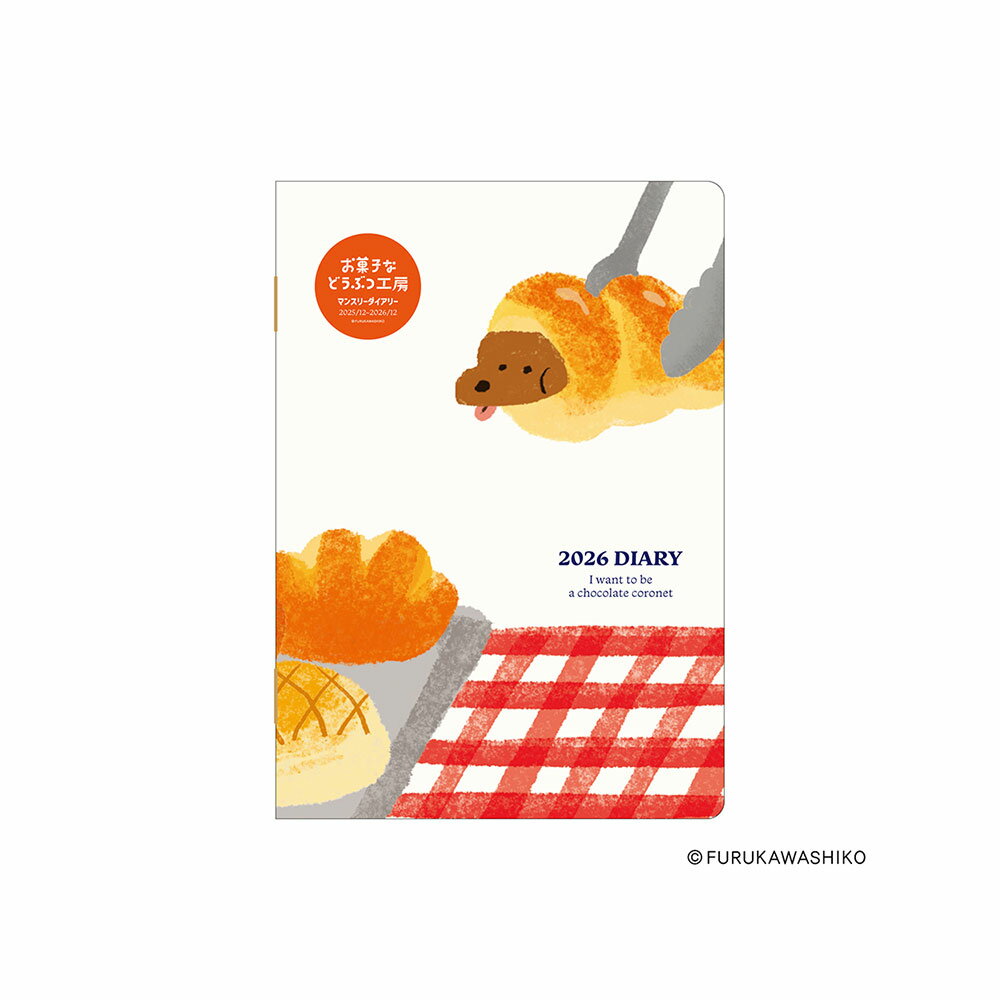 ダイゴー 2026 オ菓子ナドウブツ工房 マンスリー B6 ダックスフンド E6236 B6 マンスリー 2025年12月〜2026年12月