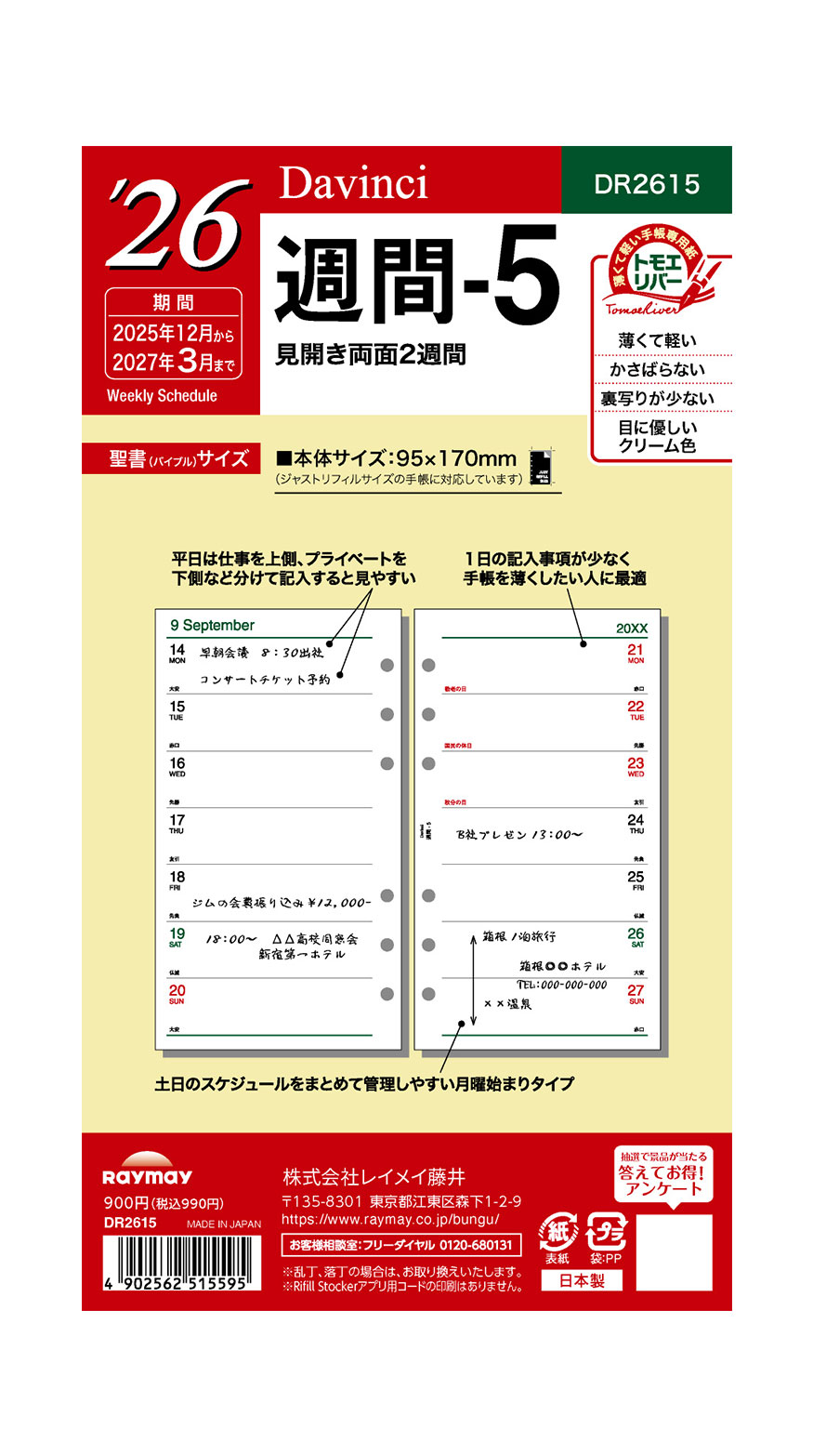 レイメイ藤井 26ダ・ヴィンチ 聖書週間-5 DR2615 リフィル ウィークリー 週間 リスト 2025年12月〜2027年3月