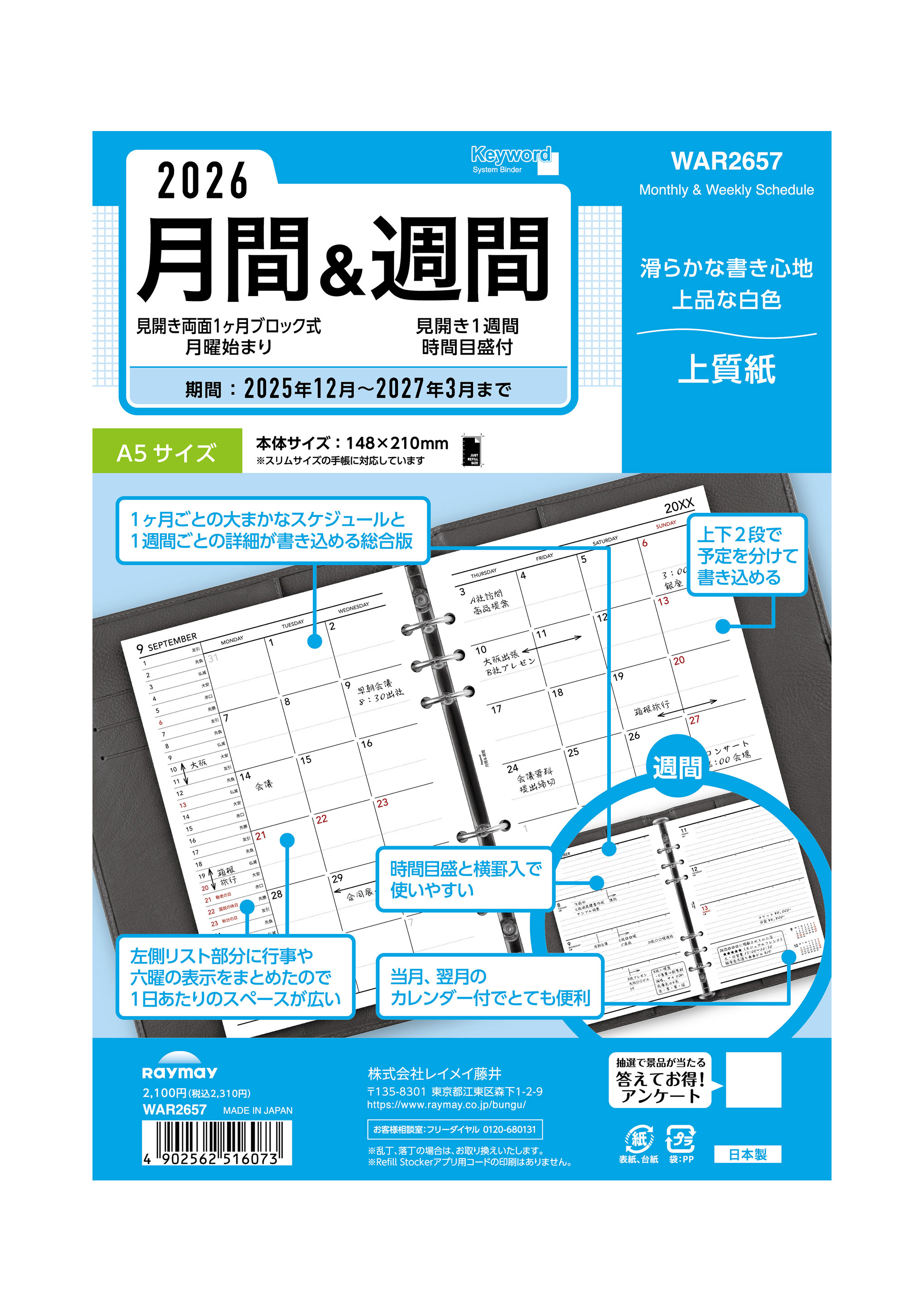 レイメイ藤井 26キーワード A5月間＆週間 WAR2657 リフィル マンスリー 月間＋週間 ブロック 2025年12月〜2027年3月