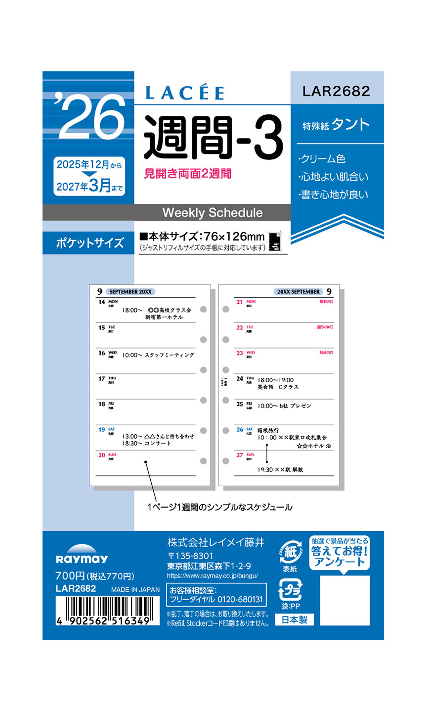レイメイ藤井 26ラセ 週間-3 LAR2682 リフィル ウィークリー 週間 リスト 2025年12月〜2027年3月