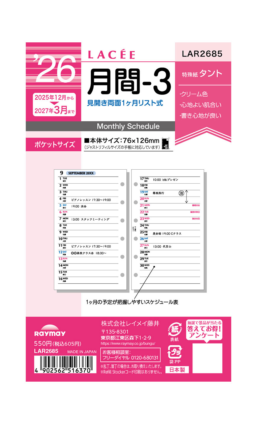 レイメイ藤井 26ラセ 月間-3 LAR2685 リフィル マンスリー 月間 リスト 2025年12月〜2027年3月