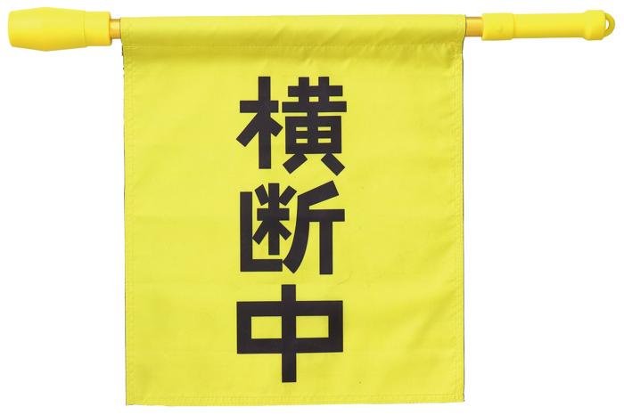 電子ホイッスル付き横断旗 36534 電子ホイッスル 横断旗 印刷済 取り外し可能 誘導棒 安全グッズ 防災..