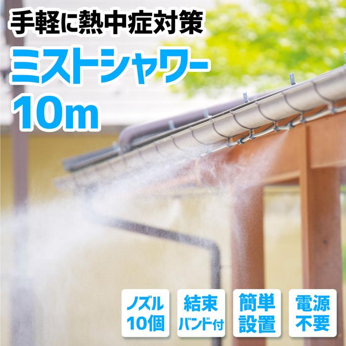 かんたんミストシャワー 51273 簡単設置 手軽 ミストシャワーヘッド 幼稚園 夏 水遊び