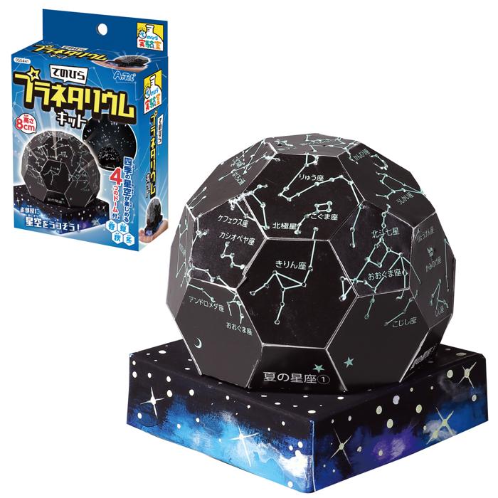 てのひら実験室 てのひらプラネタリウムキット 55441 家庭用プラネタリウム 星座 宇宙 星空 子供 おもちゃ 学習玩具 プレゼント 自由研究 夏休み工作 工作