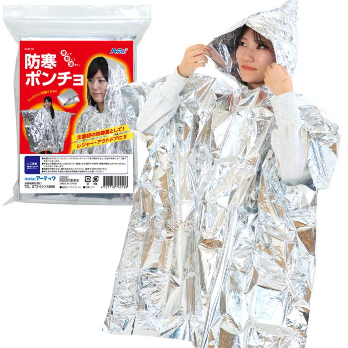 防寒ポンチョ 74258 防災 災害対策 地震対策 緊急時 避難用 非常用 緊急用 もしもの時 防寒 保温