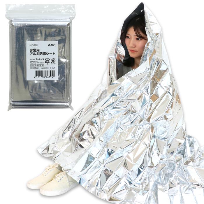 非常用アルミ防寒シート 76394 防災 災害対策 地震対策 緊急時 避難用 非常用 緊急用 もしもの時 防寒 保温
