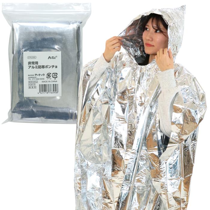非常用アルミ防寒ポンチョ 76395 防災 災害対策 地震対策 緊急時 避難用 非常用 緊急用 もしもの時 防寒 保温
