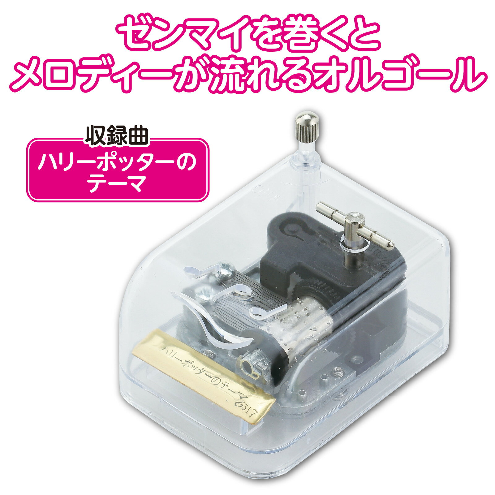 オルゴール クリスタルハーモニー ハリーポッターのテーマ 6517 オルゴール コンパクト 透明ケース クリアケース クリア素材 ゼンマイ 音楽雑貨 ギフト プレゼント 卒業記念 卒園記念 工作 木工作 クラフト 記念品 [2]
