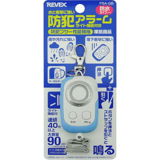 リーベックス 防水型防犯アラーム ブルー PSA-GB リーベックス 防水型防犯アラーム ブルー PSA-GB