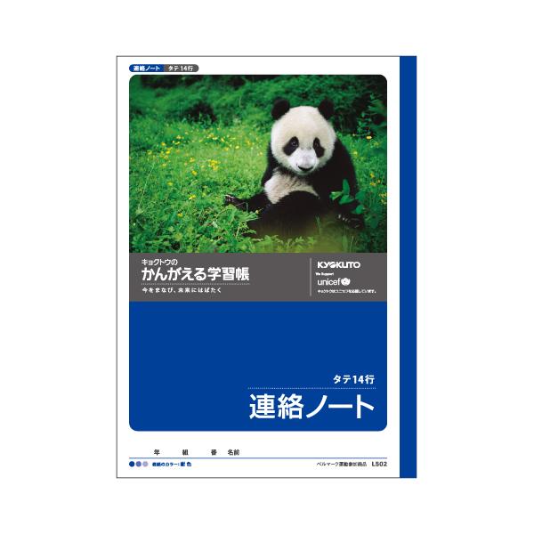 日本ノート（キョ　かんがえる学習帳　連絡帳　14行