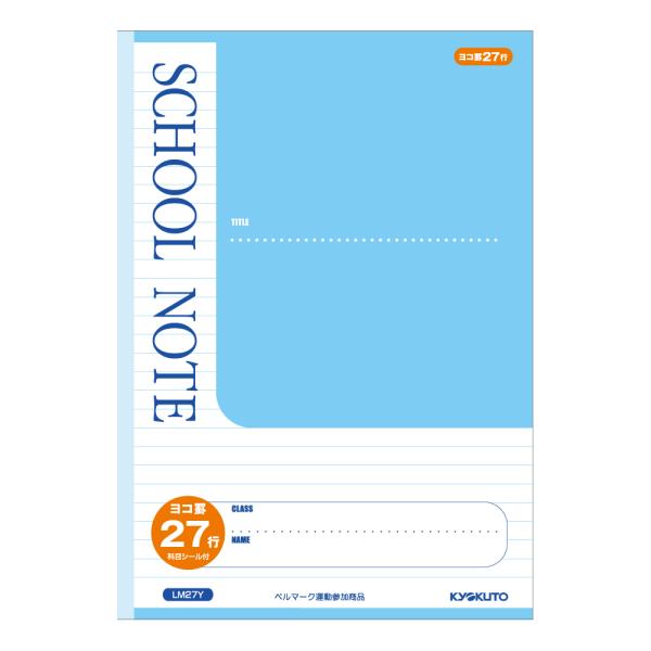日本ノート（キョ　スクールノート　横罫27行